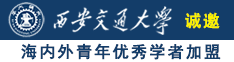 百度中国处女操逼视频诚邀海内外青年优秀学者加盟西安交通大学