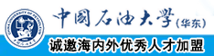 强奸操逼视频中国石油大学（华东）教师和博士后招聘启事