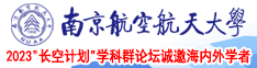 美女狂插逼逼南京航空航天大学2023“长空计划”学科群论坛诚邀海内外学者