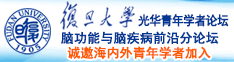 国语操屄视频诚邀海内外青年学者加入|复旦大学光华青年学者论坛—脑功能与脑疾病前沿分论坛